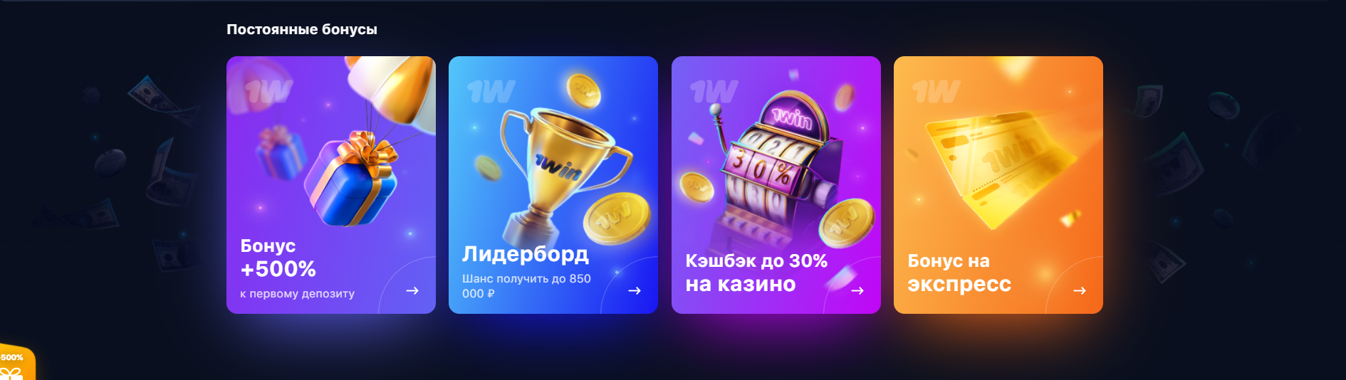 Теперь, когда мы выяснили, как создать аккаунт на площадке БК 1вин, расскажем о самой приятной части - бонусах от компании